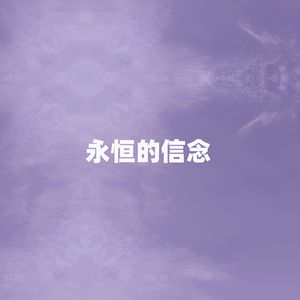 永恒的信念