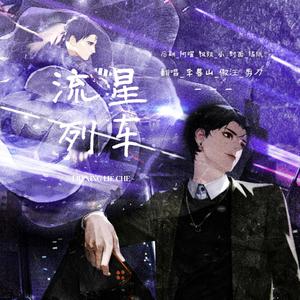 流星列车