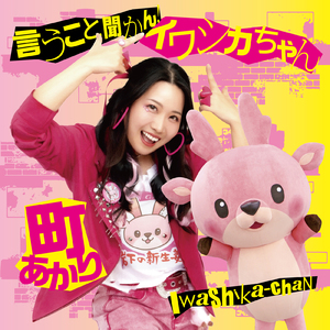 言うこと聞かん!イワシカちゃん