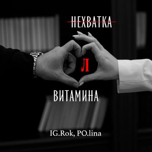 Нехватка витамина Л