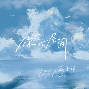 你在云层间 (伴奏)