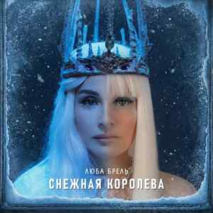 Снежная королева