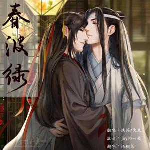 春波绿【清淡版】（翻自 妖扬）