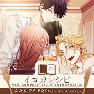 ふたりでイキたい～歌って踊って愛し合いタイ～ (完全版)