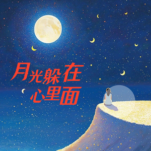 月光躲在心里面