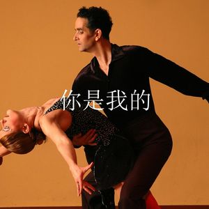 你是我的(U Were Mine)