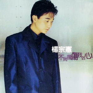 不倘搁伤我的心