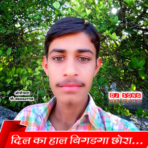 दिल का हाल बिगडगा छोरा..!!