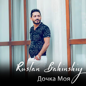 Дочка Моя