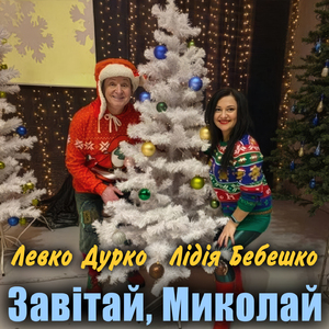 Ура Миколай