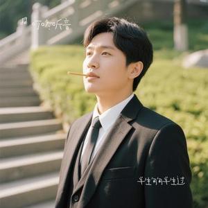 半生匆匆半生过 (Cover 杨西音子)