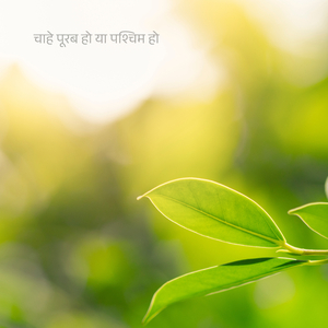 चाहे पूरब हो या पश्चिम हो