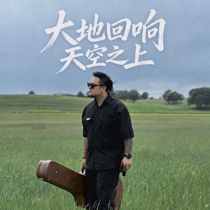 大地回响 天空之上
