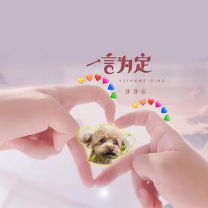 一言为定 (伴奏)