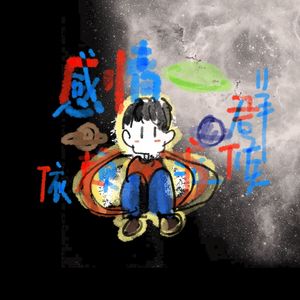 感情依赖症候群(prod.by Morrow)