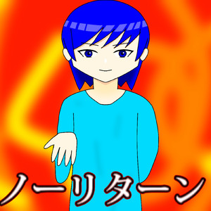 ノーリターン