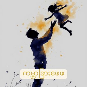 ကမ္ဘာခြားဖေဖ