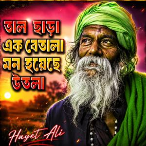 তাল ছাড়া এক বেতালা মন হয়েছে উতলা
