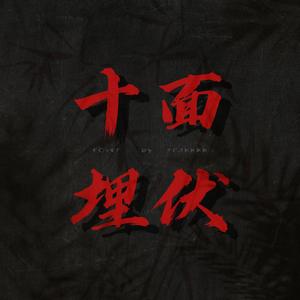 十面埋伏2（翻自 The X girl）