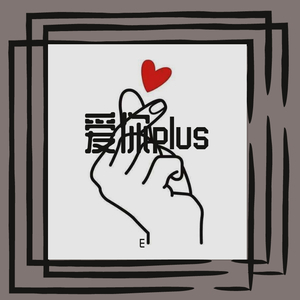 爱你plus