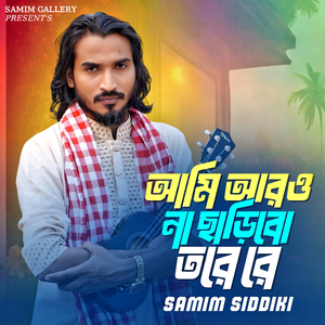 আমি আরও না ছাড়িবো তরে রে