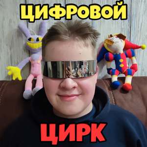 Цифровой цирк