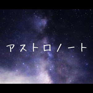 アストロノート
