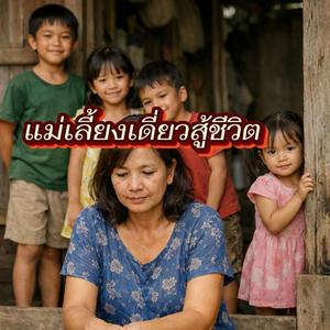 แม่เลี้ยงเดี่ยวสู้ชีวิต