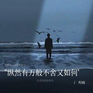 纵然有万般不舍又如何