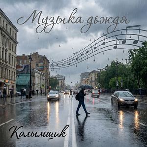 Музыка дождя