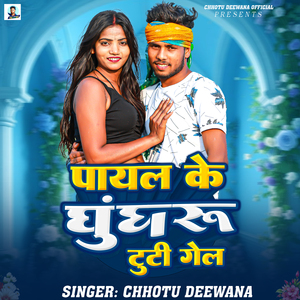 Payal Ke Ghungharu Tut Gel