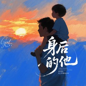 身后的他