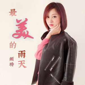 最美的雨天 (伴奏)