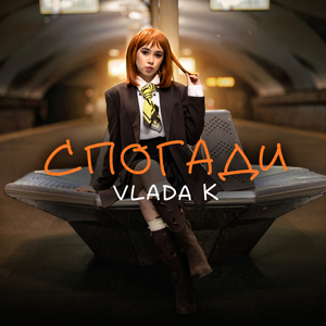 СПОГАДИ