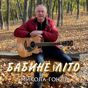 Бабине літо