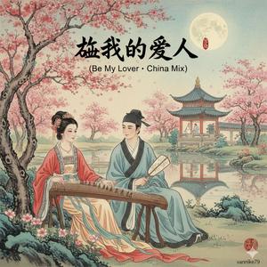 做我的爱人》(Be My Lover · China Mix)