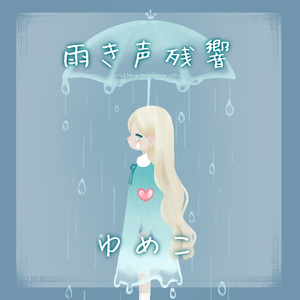 雨き声残響