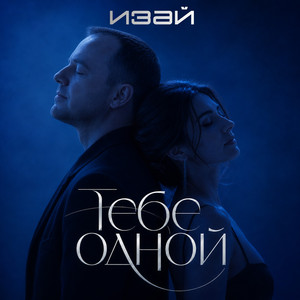Тебе одной