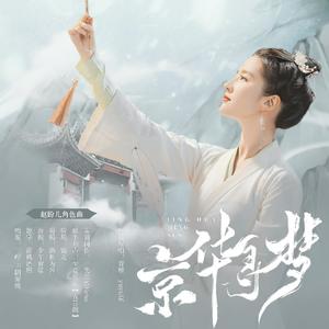京华寻梦——赵盼儿角色曲
