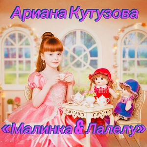 Малинка & Лалелу