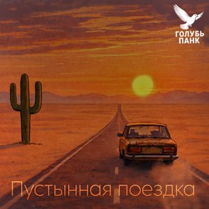 Пустынная поездка