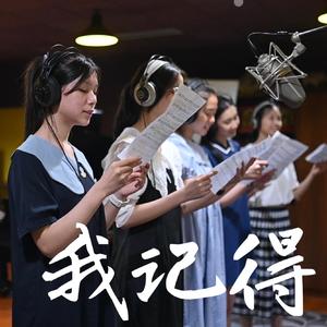 我记得