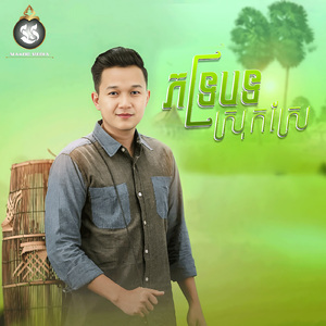 ភទ្របទស្រុកស្រែ
