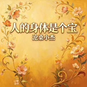 人的身体是个宝
