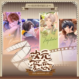 次元爱恋（未定事件簿跨次元原创同人曲）