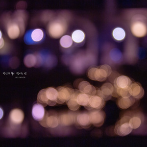 당신의 별이 빛나는 밤