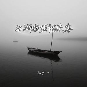 江湖夜雨忧愁客