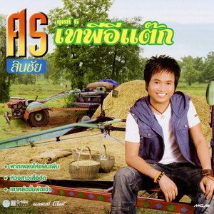 ห่วงสาวเสื้อฮัด