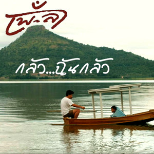 กลัวฉันกลัว