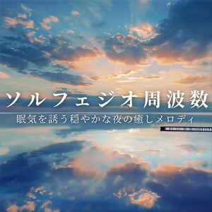 心がふっと軽くなる快眠 バイノーラル・ビート